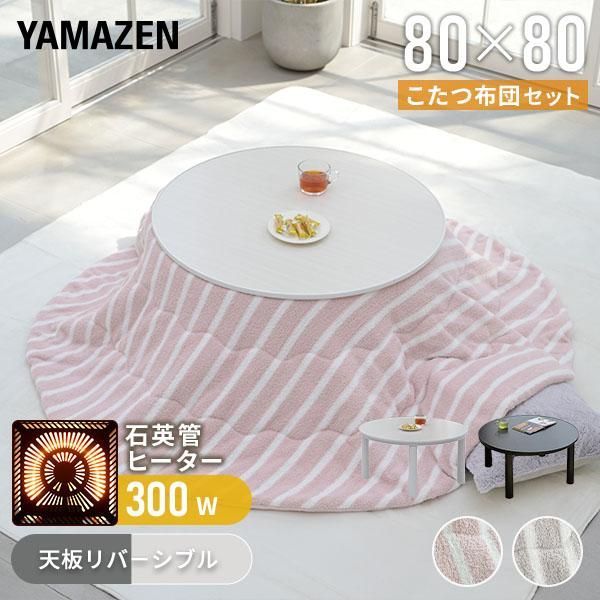 こたつ こたつテーブル コタツ こたつセット 80×80cm 円形 丸型 布団セット こたつ布団 おしゃれ 一人用 ヒーター 300W LCR-80 ホワイト こたつ テーブル