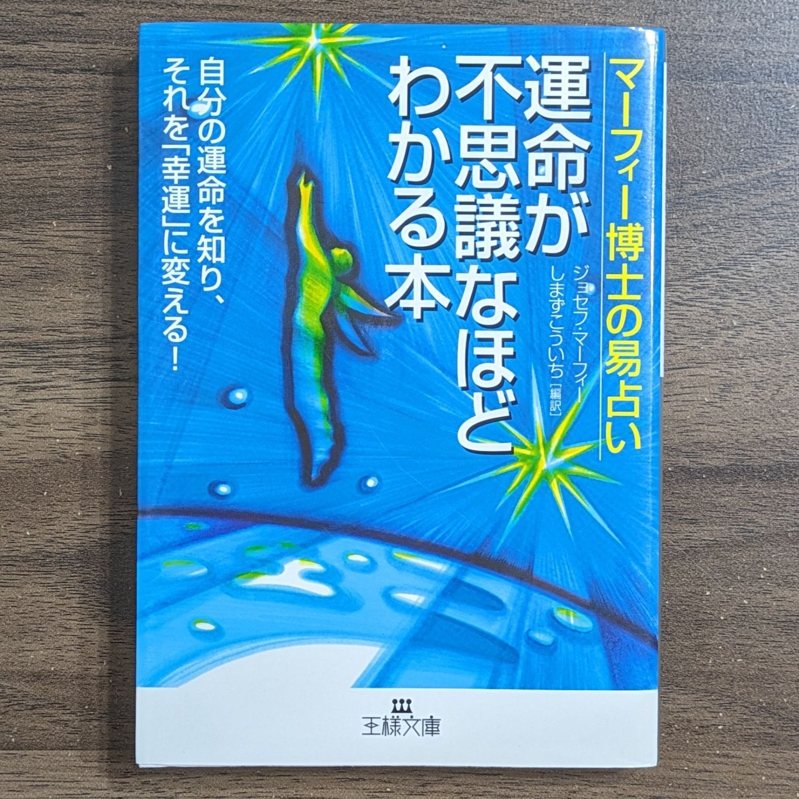 マーフィー博士の易占い 運命が不思議なほどわかる本 （王様文庫） - メルカリ