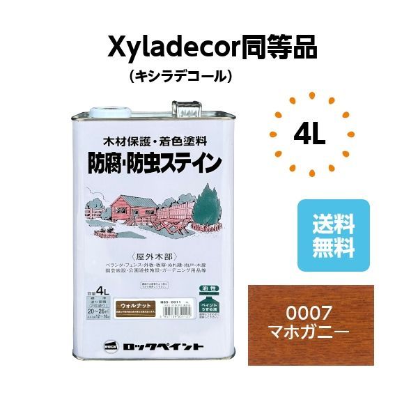 キシラデコール同等品 防腐防虫ステイン 4L マホガニー 木部 塗料