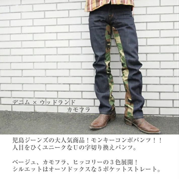 児島 ジーンズ モンキーコンボ パンツ カモフラ KOJIMA GENES RNB-1059 
