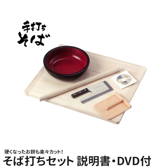 そば打ち 道具 そば打ちセット 蕎麦打ち 蕎麦打ちセット 手打ちそば 手打ち蕎麦 説明書-DVD付 そば打ち 5点セット そば打ち道具 蕎麦 そば DVD 家庭用 初心者 自宅 ギフト 手作り 年越しそば 父の日 プレゼント 麺台 こ