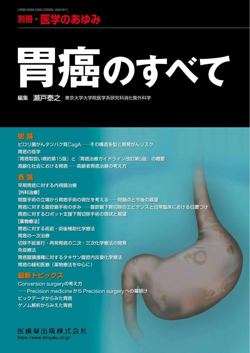 別冊医学のあゆみ 胃癌のすべて 2019年[雑誌]
