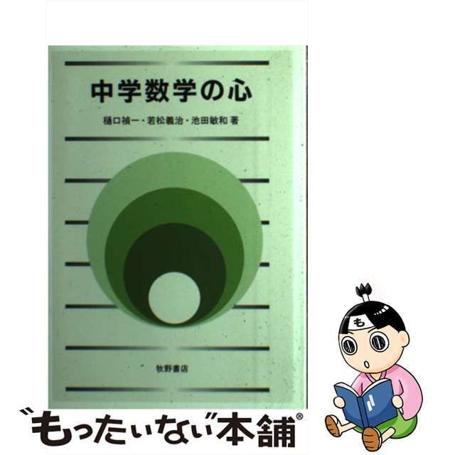 【中古】 中学数学の心 / 樋口禎一 若松義治 池田敏和 / 牧野書店