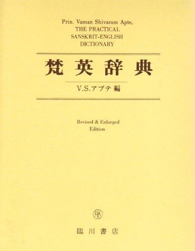 梵英辞典 改訂増補版 THE PRACTICAL SANSKRIT-ENGLISH DICTIONARY
