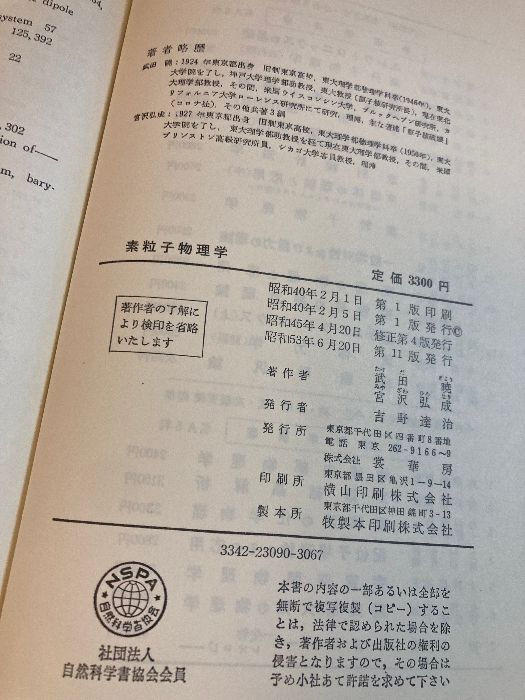 素粒子物理学】裳華房 武田暁/宮沢弘成 共著 1978年/昭和53年