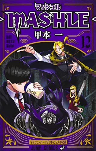 【裁断済み】マッシュル 甲本一 Amazon.co.jp: マッシュル-MASHLE- 1 (ジャンプコミックス