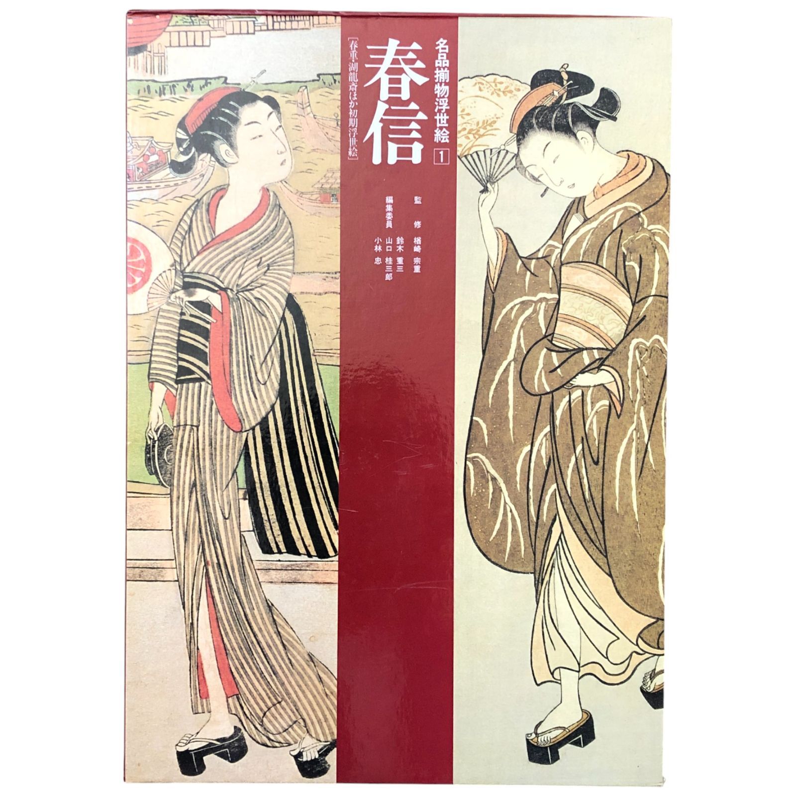 名品揃物浮世絵 1 春信 監修：稲崎宗重／編集：日本アート