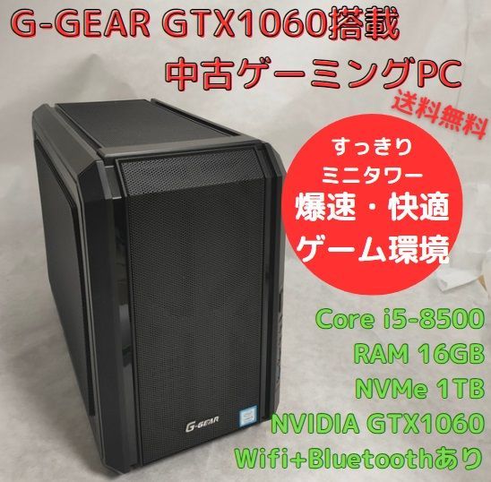 中古ゲーミングPC G-GEAR Core i5-8500 GTX1060 RAM16GB NVMe 1TB搭載、Officeソフトあり、キーボード・マウスセット、Windows11セットアップ済 すぐ遊べます