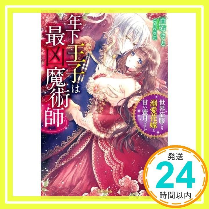 年下王子は最凶魔術師 世界征服より溺愛花嫁と甘い蜜月ですか Amazon.co.jp: 年下王子は最凶魔術師 世界征服より溺愛花嫁と