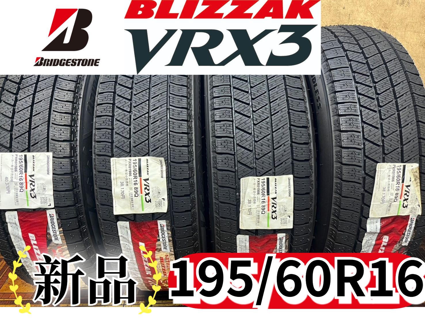 ブリヂストン ブリザック VRX3 195/60R16 89Q 2022年製&2023年製 4本 