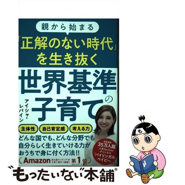 【中古】 親から始まる「正解のない時代」を生き抜く世界基準の子育て / アイシャ・レバイン / 双葉社