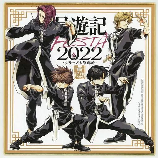 峰倉かずや 最遊記フェスタ'09 サイン入り色紙 直筆】最遊記 峰倉かずや サイン色紙 最遊記FESTA09