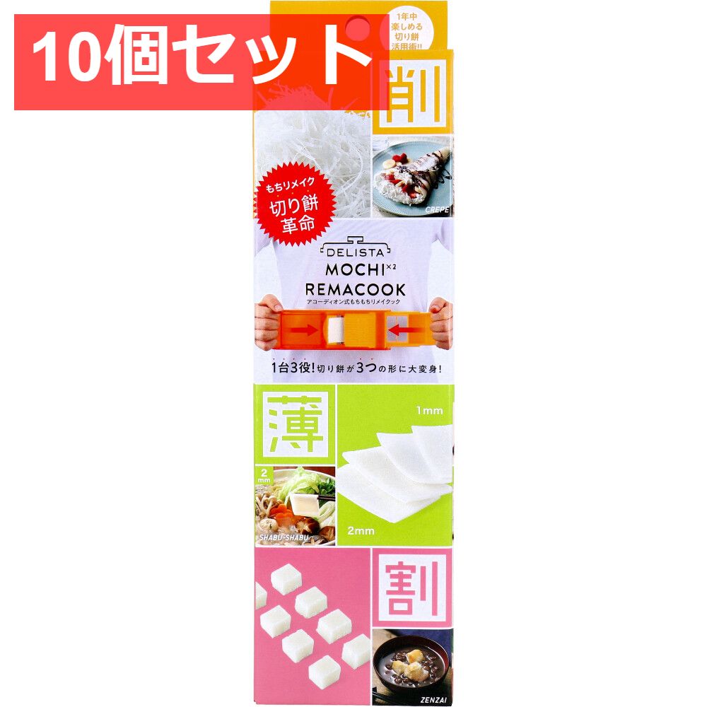 10個セット コジット DELISTA アコーディオン式もちもちリメイクック