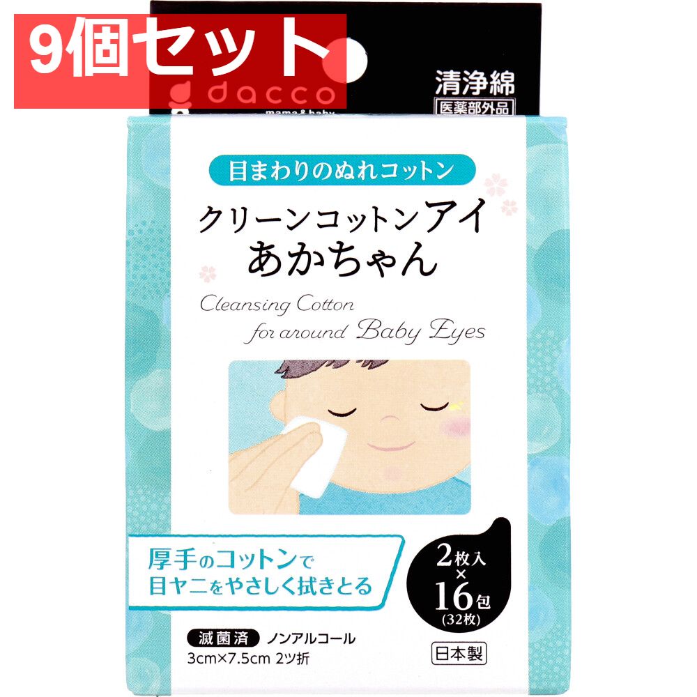 クリーンコットンアイ あかちゃん 目のまわりのぬれコットン 2枚入×16包入 9個セット まとめ売り