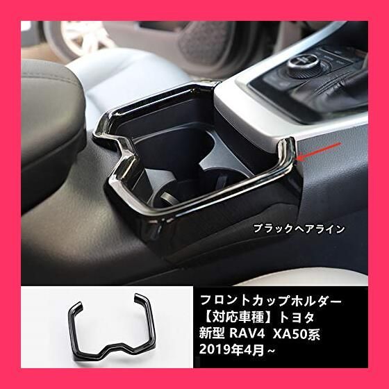MEKOMEKOトヨタ RAV4 50系 専用 フロントカップホルダーパネル ホルダーパネルカバー インテリアパネル 内装 パーツ 傷防止アクセサリー ABS素材 新型 RAV4 2019年*XA50系【ブラックヘアライン】RAV4-S