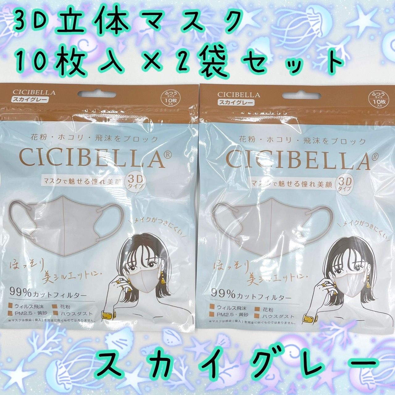 CICIBELLA シシベラ ３D立体マスク Bタイプ 20枚入 スカイグレー 不織布 耳ひも同色 - メルカリ