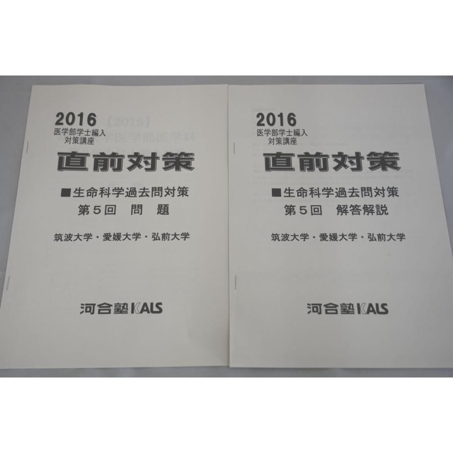 インボイス対応 2016 河合塾 KALS 直前対策 生命科学過去問対策 第５回 筑波大学・愛媛大学・弘前大学 医学部学士編入対策講座 - メルカリ