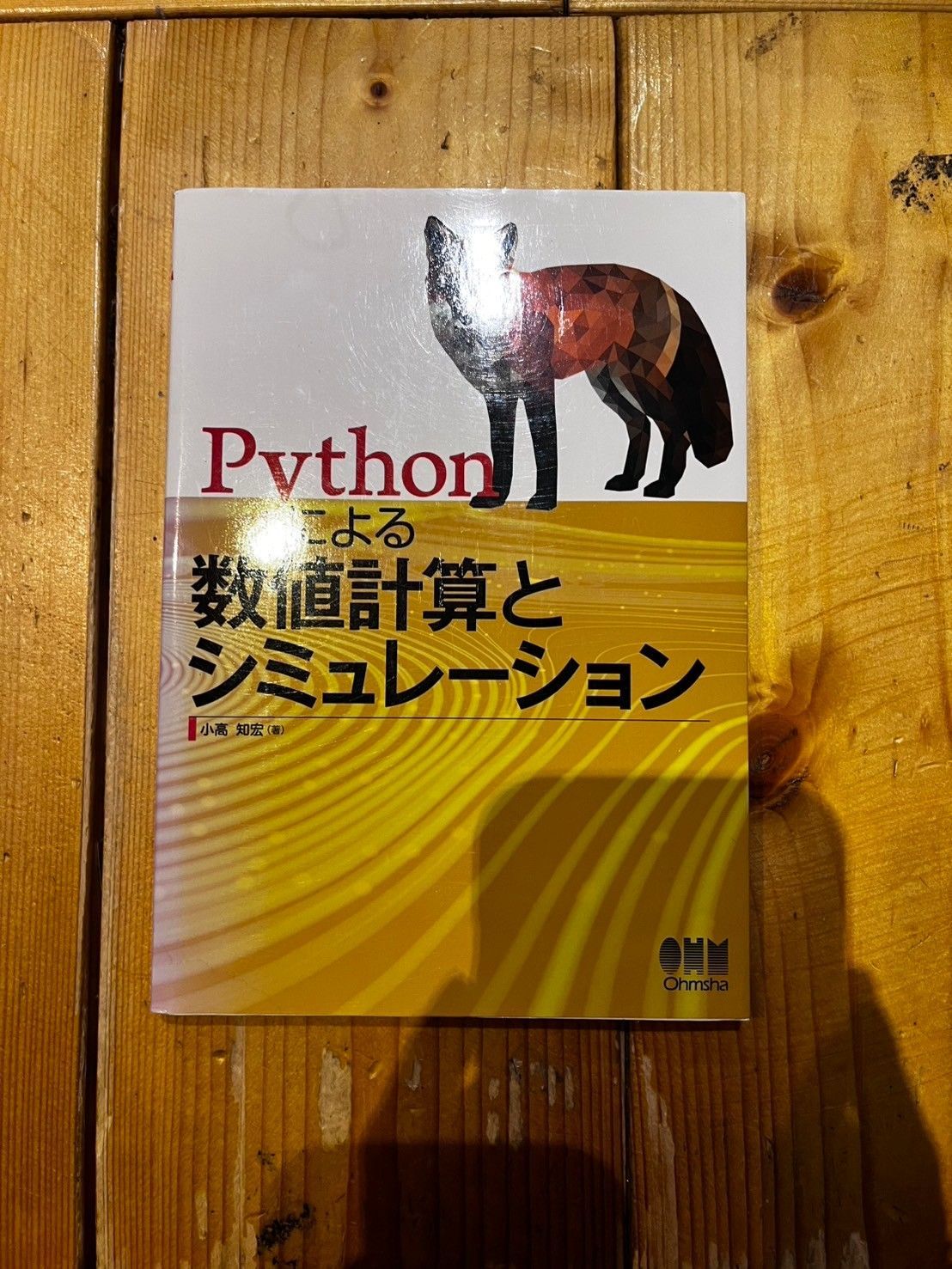 Python による数値計算とシミュレーション 小高知宏 オーム社 - メルカリ