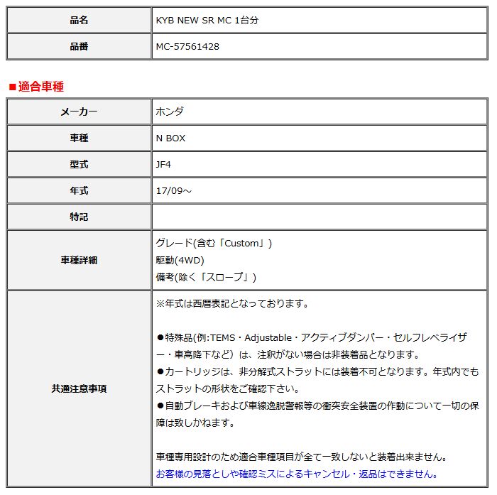 KYB カヤバ NEW SR MC 1台分 N BOX 17 09～ MC-57561428