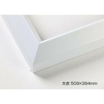 デッサン額 木製フレーム 桜三角 ホワイト 大衣509×394 アクリル