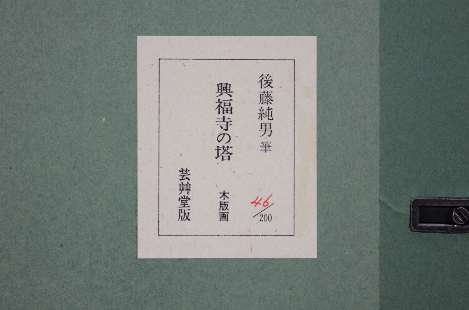 後藤純男 「興福寺の塔」 木版画 絵画 後藤純男 『興福寺の塔』 木版画 - 北海道画廊