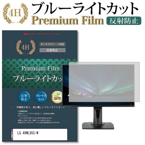 LG 49WL95C-W 機種で使える ブルーライトカット 反射防止 指紋防止 液晶保護フィルム メール便送料無料