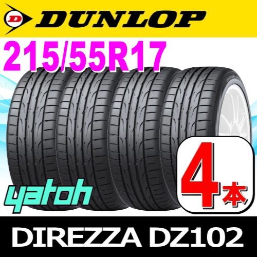 215/55R17 新品サマータイヤ 4本セット DUNLOP DIREZZA DZ102 215 