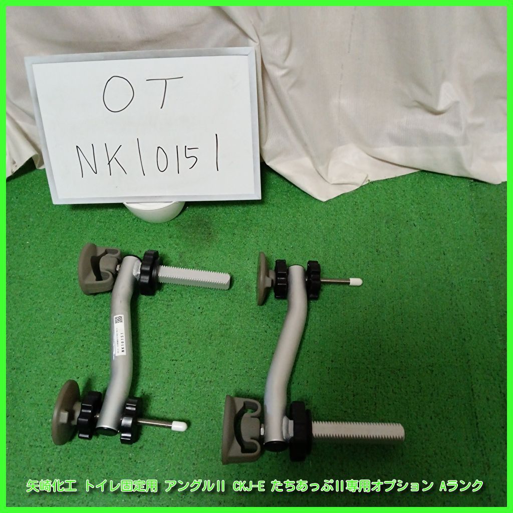 OT-NK10151）矢崎化工 トイレ固定用 アングルⅡ CKJ-E たちあっぷⅡ専用オプション 手すり 手スリ 手摺 工事不要 自立支援 昇降支援  在宅介護 福祉用具 やざき ヤザキ yazaki 洗浄/消毒済 【中古】 - メルカリ