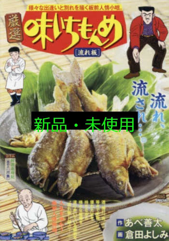 厳選味いちもんめ(8) 流れ板: マイ・ファースト・ビッグ (My