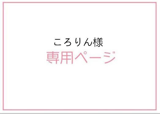 ころりん様専用ページ - メルカリ