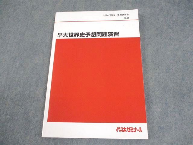早大日本史予想問題　代ゼミ Amazon.co.jp: 早大日本史予想問題演習 代ゼミ 代々木ゼミナール