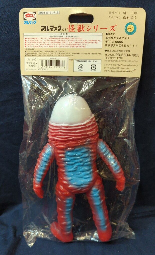 ブルマァク ブルマァクの怪獣シリーズ ウルトラマン ザラブ星人