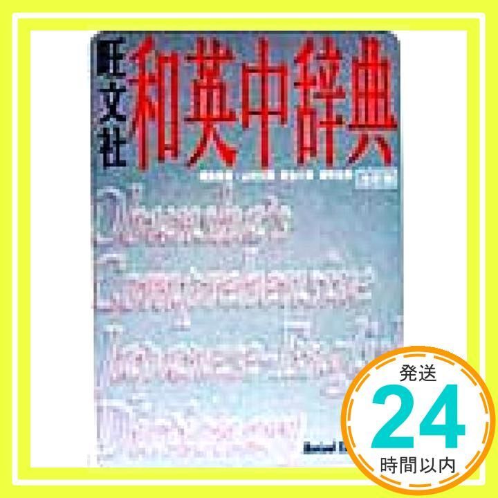 旺文社和英中辞典 改訂版 [Sep 01， 1998] 山村 三郎_02 - メルカリ