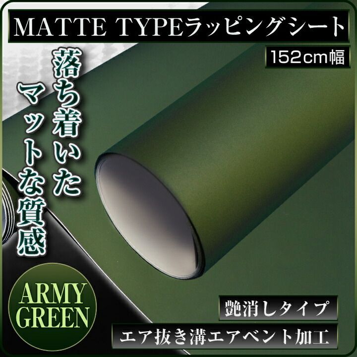 アーミーグリーン オリーブドラブ OD色 ARMY GREEN 艶消 152cm×100cm ラッピングシート ラッピングフィルム 切売OK 1m  深緑 つや消し 艶消し 艶なし シート ステッカー フロント カーラップ ボディ ボンネット ラッピング