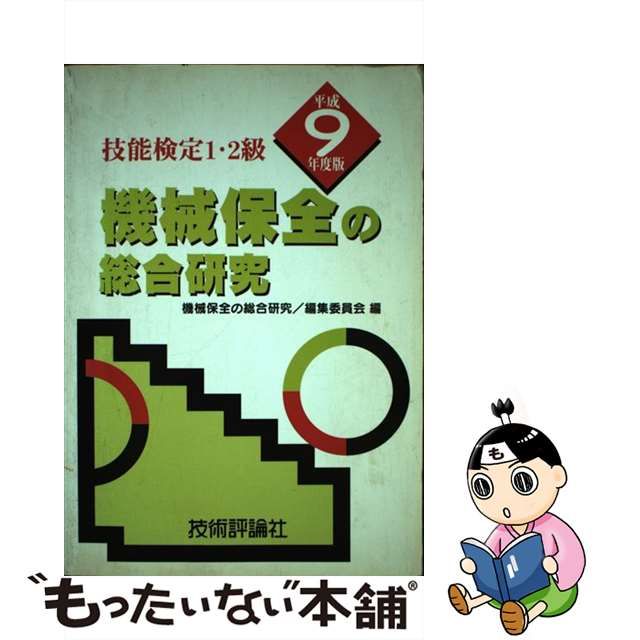 機械製図の総合研究 技能検定1・2級 平成10年度版 /技術評論