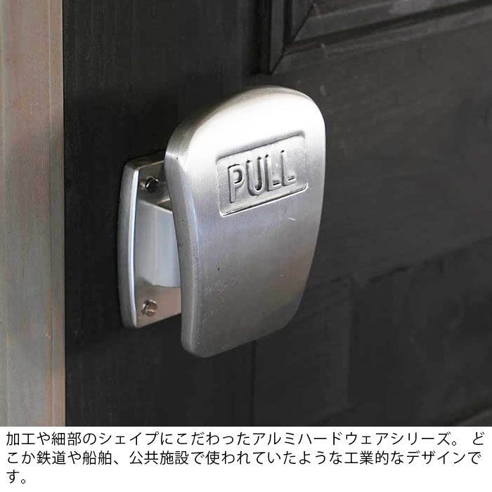 ドアノブ レバー ハンドル アルミニウム ダルトン インダストリアル DULTON ALUMINUM DOOR HANDLE PULL Y-0532 アメリカン ヴィンテージ 建具 金具 取っ手 取手 アルミ ドア ドア用 扉用