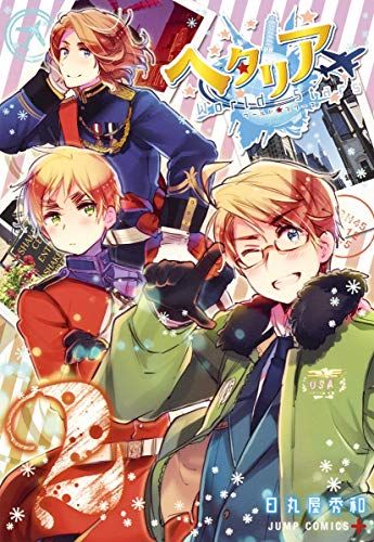 【メルカリ便】ヘタリア　シリーズ20冊 まとめ売り　日丸屋秀和 メルカリ便】ヘタリア シリーズ20冊 まとめ売り 日丸屋秀和