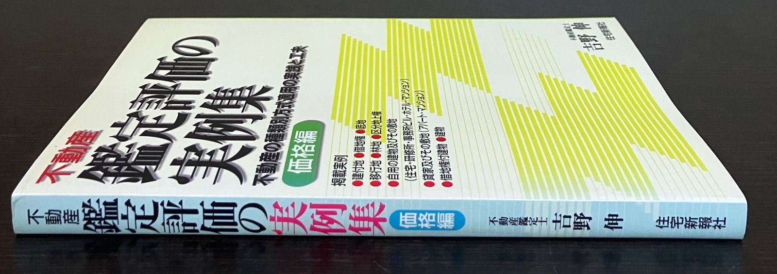 不動産鑑定評価の実例集 不動産の種類別方式適用の実践と工夫 価格編