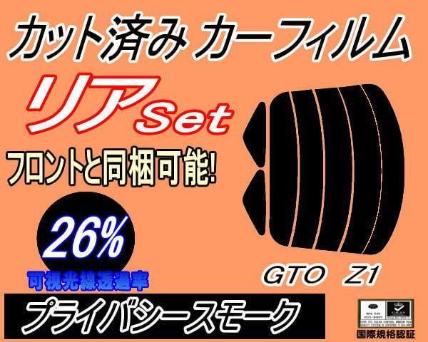 リア (s) GTO Z1 (26%) カット済み カーフィルム Z15A Z16A ミツビシ用 - メルカリ
