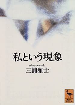 【中古】 私という現象 (講談社学術文庫)