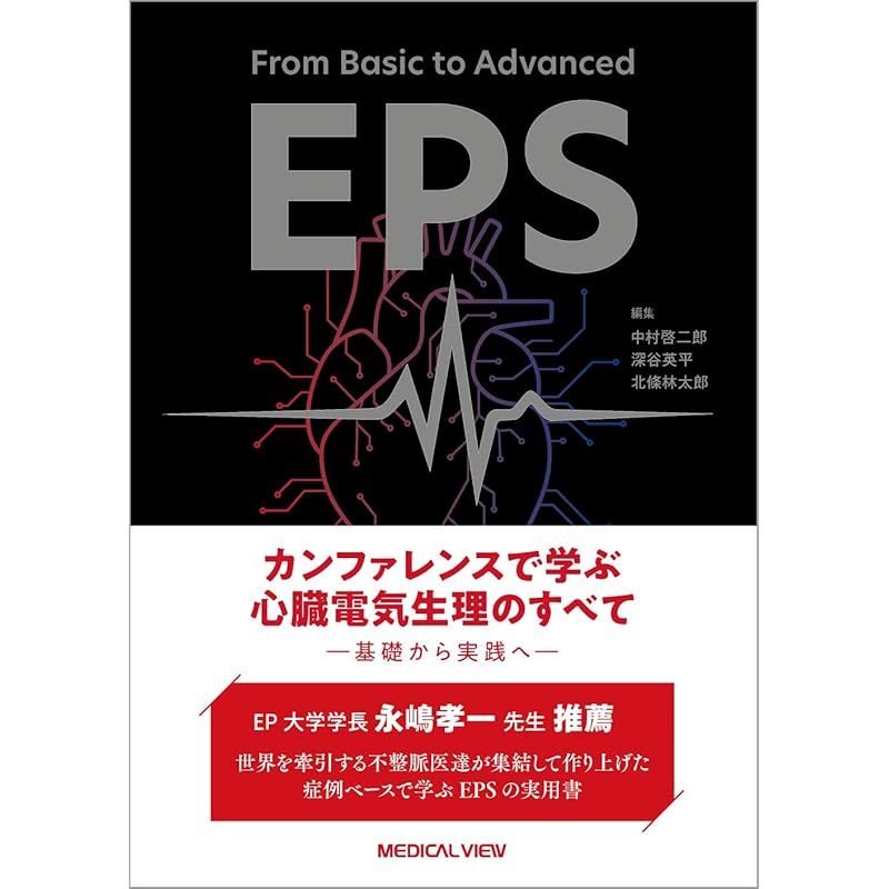 From Basic to Advanced EPS カンファレンスで学ぶ 心臓電気生理のすべて?基礎から実践へ