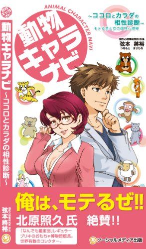 動物キャラナビ~ココロとカラダの相性診断~ モテる男と女の個性心理學 弦本 將裕