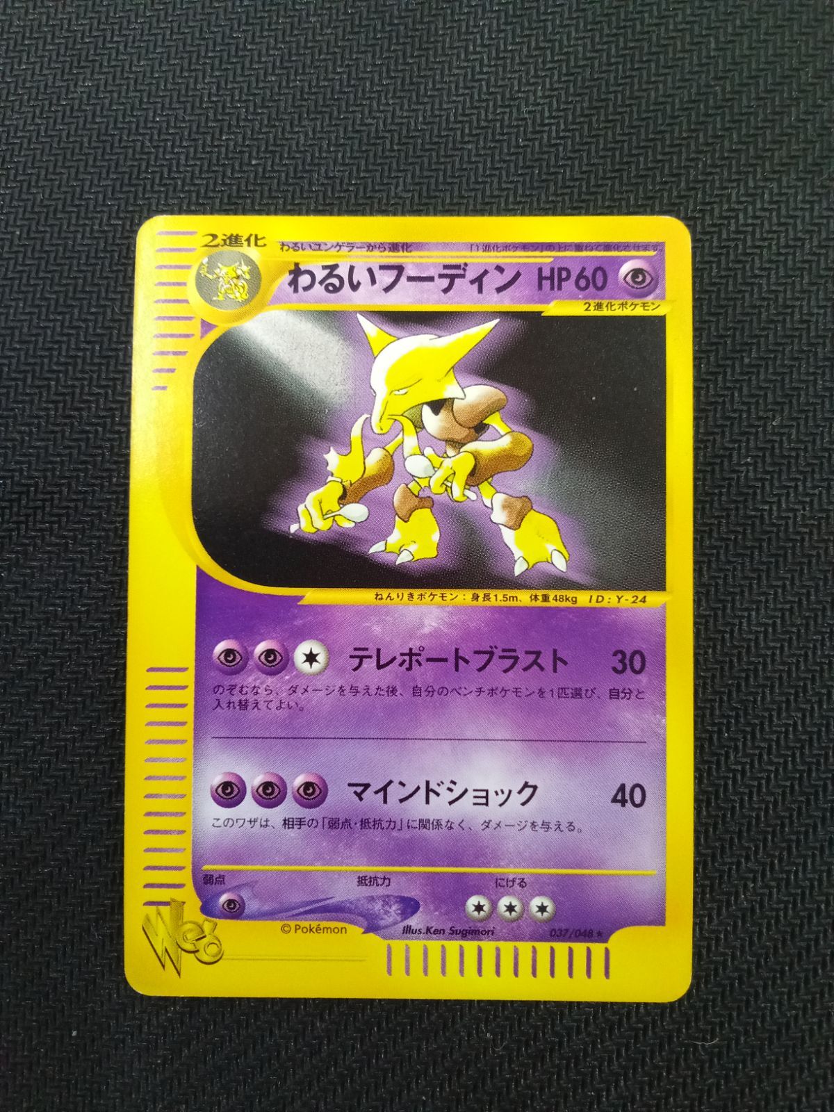 わるいフーディン ★ ポケモンカード★web 037/048 即決・送料無料】わるいフーディン ポケモンカード web 037 048