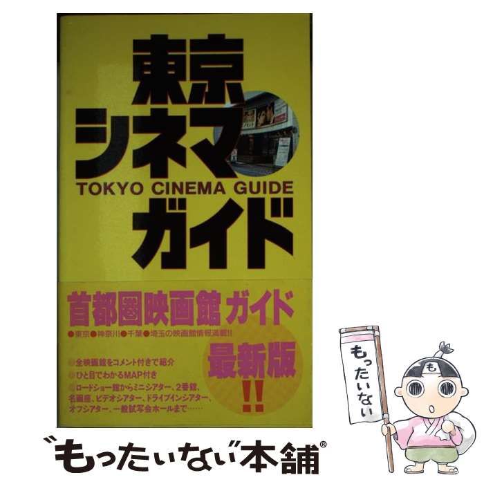 中古】 東京シネマ・ガイド 首都圏の映画館徹底研究 / シネマハウス / シネマハウス - メルカリ