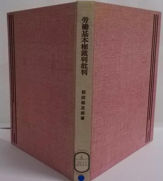【中古】労働基本権裁判批判最高裁における争議権理論の変転／沼田稲次郎 著／日本評論社