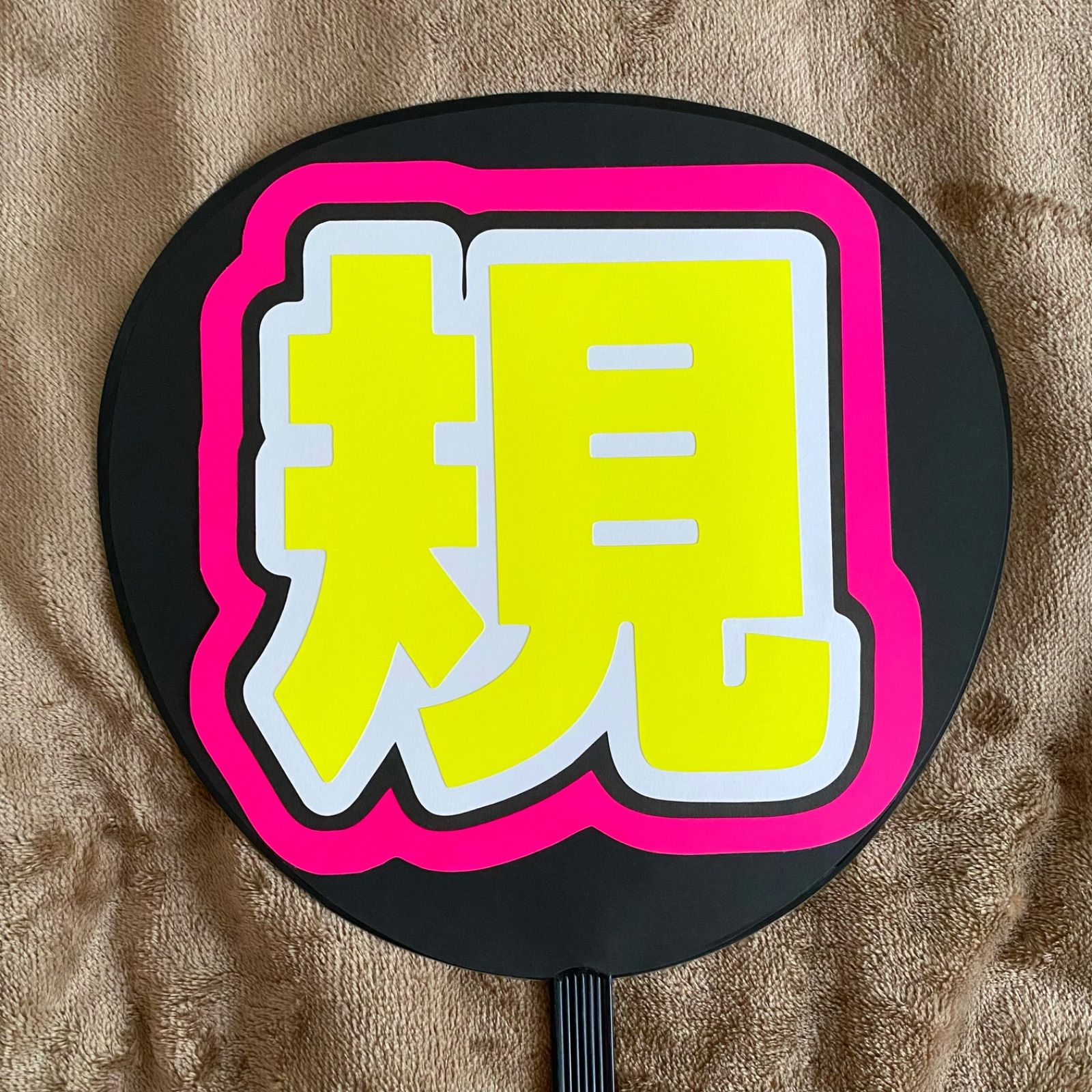 正門良規　うちわ　セット② Amazon.co.jp: 正門良規 うちわ2枚セット : Toys & Games