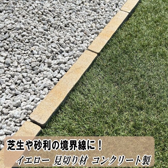 コンクリート 見切り石 イエロー 見切り材 約275&times;45&times;60mm　8本セット