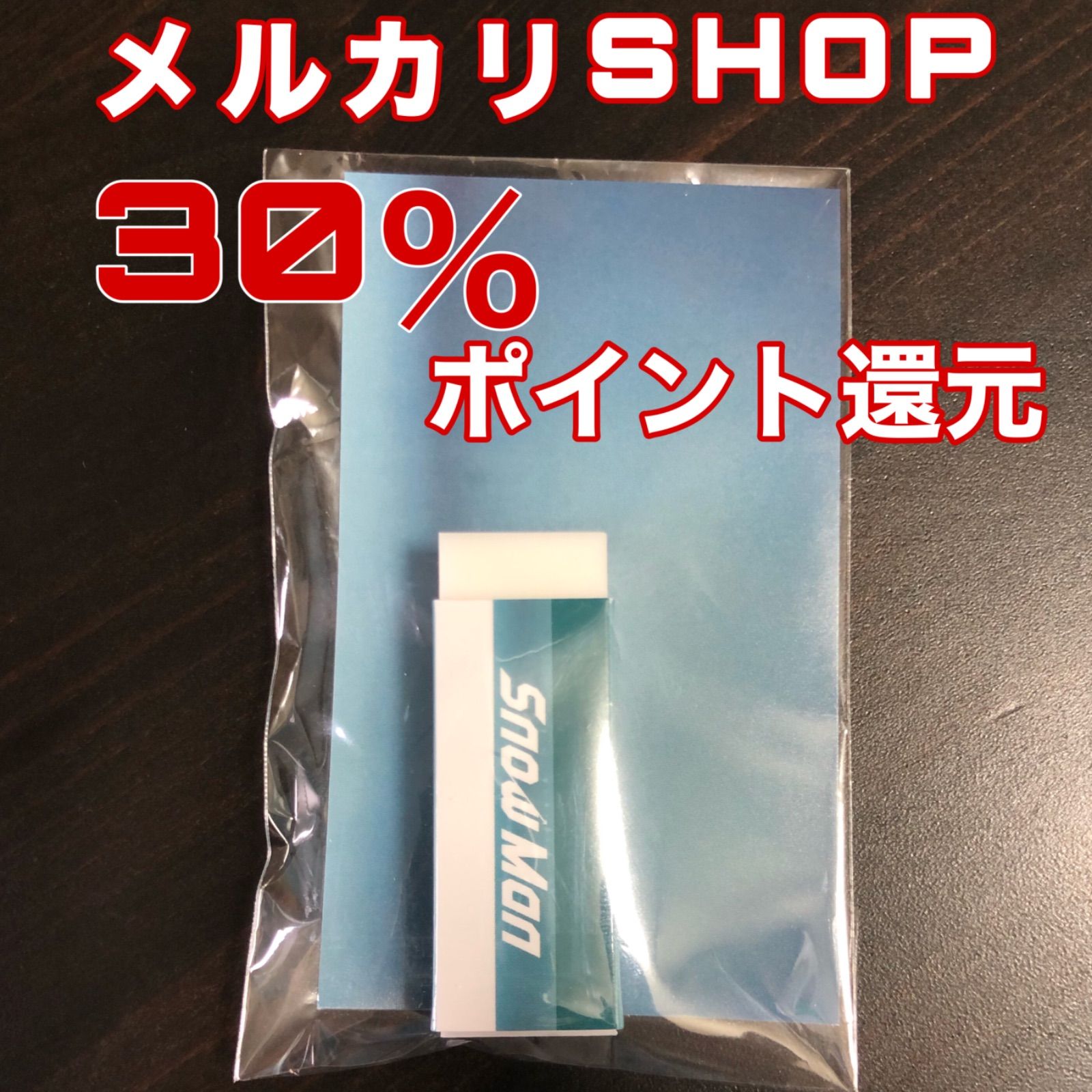 SnowMan Secret Touch 消しゴム 特典 - メルカリ