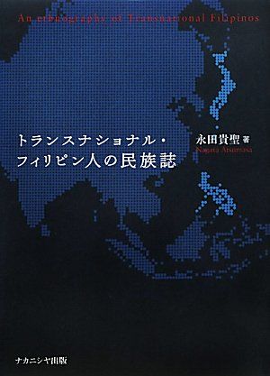 トランスナショナル フィリピン人の民族誌 永田 貴聖