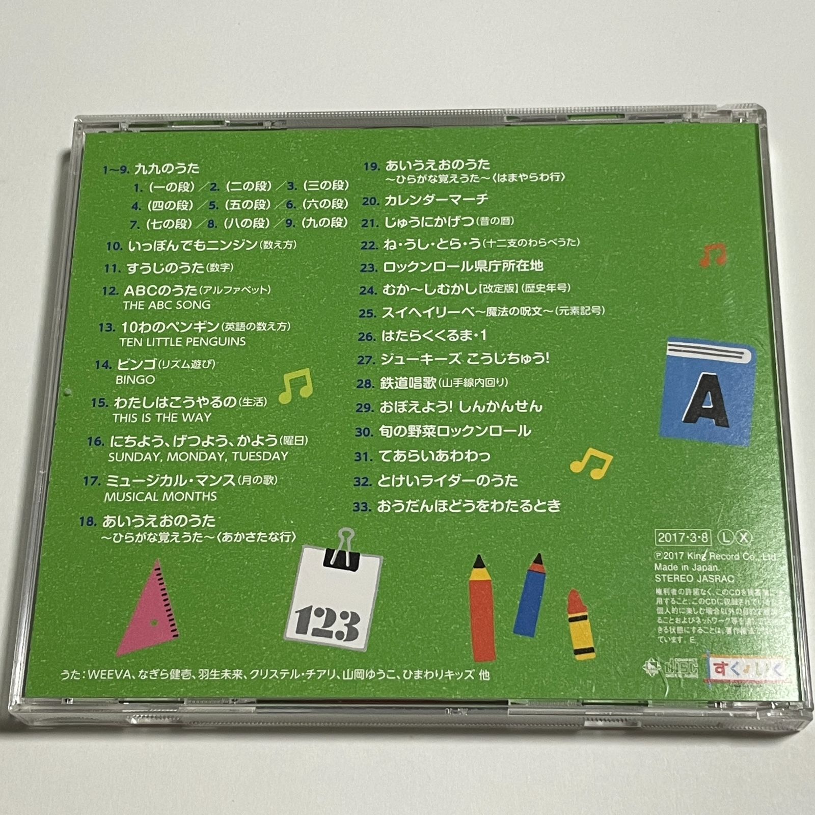 CD『たのしい知育ソング ~九九・すうじ・えいご・いろんなおぼえうたが